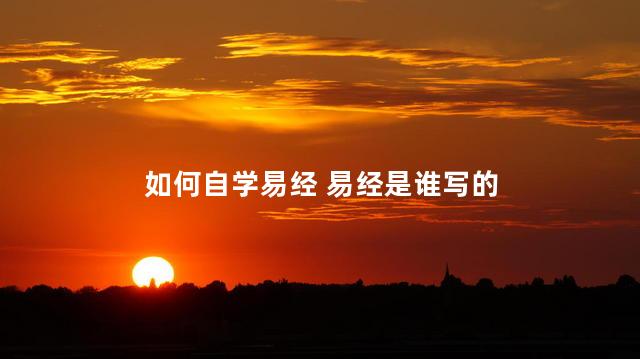 如何自学易经 易经是谁写的